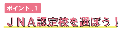 ポイント1.JNA認定校を選ぼう