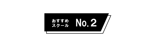 オススメネイルスクールNo.2