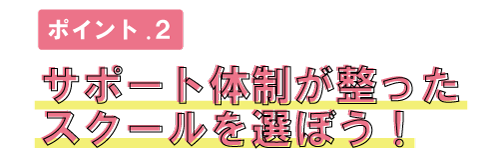 ポイント2.サポート体制が整ったスクールを選ぼう！
