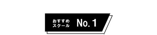 おすすめネイルスクールNo.1